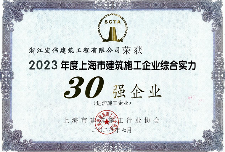 公司蟬聯(lián)上海市進(jìn)滬施工“三十強(qiáng)”榮譽(yù)-浙江宏偉建筑工程有限公司